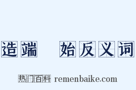 造端讬始反义词是什么意思的图片